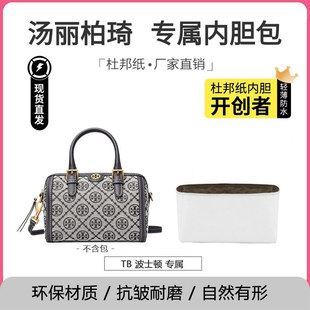 超轻防水杜邦纸内胆包适用TB汤丽柏琦波士顿化妆收纳包中包撑内衬