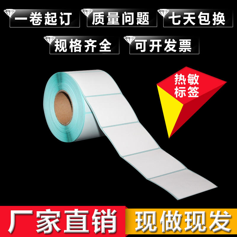 热敏防水定做打印纸不干胶