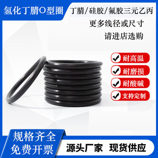 丁腈HNBR/氢化丁晴O型圈线径1.6MM内径29.1/37.1