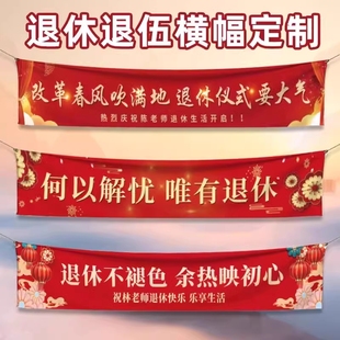 退休横幅定制庆祝老师欢迎回家光荣退伍彩色横幅户外条幅定做手拉旗挂布同事离职战友聚会生日快乐结婚旗帜布