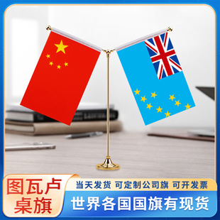 中国图瓦卢国旗摆件谈判签字签约旗台旗装饰办公室桌面摆件小红旗摆件双杆Y型金色会议室办公桌旗杆旗架旗座