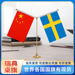 中国瑞典国旗摆件谈判签字签约旗台旗装饰办公室桌面摆件小红旗摆件双杆Y型金色会议室办公桌旗杆旗架旗座