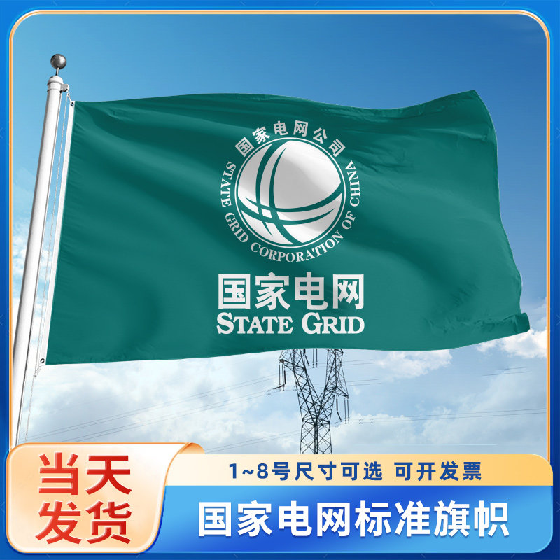 国家电网旗帜定做司旗手摇旗定制123456号绿色白色户外旗子桌旗