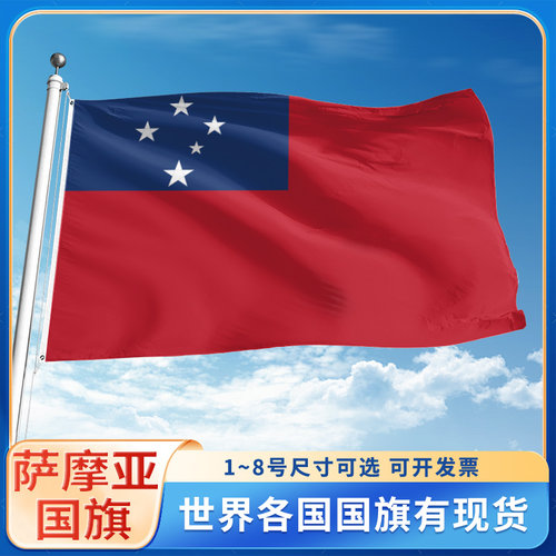 萨摩亚国旗12345678号户外旗手摇旗串旗办公桌旗室内会议签约旗外国旗万国旗小旗帜广场装饰吊旗落地旗