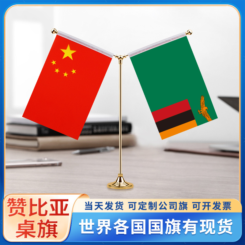 中国赞比亚国旗摆件谈判签字签约