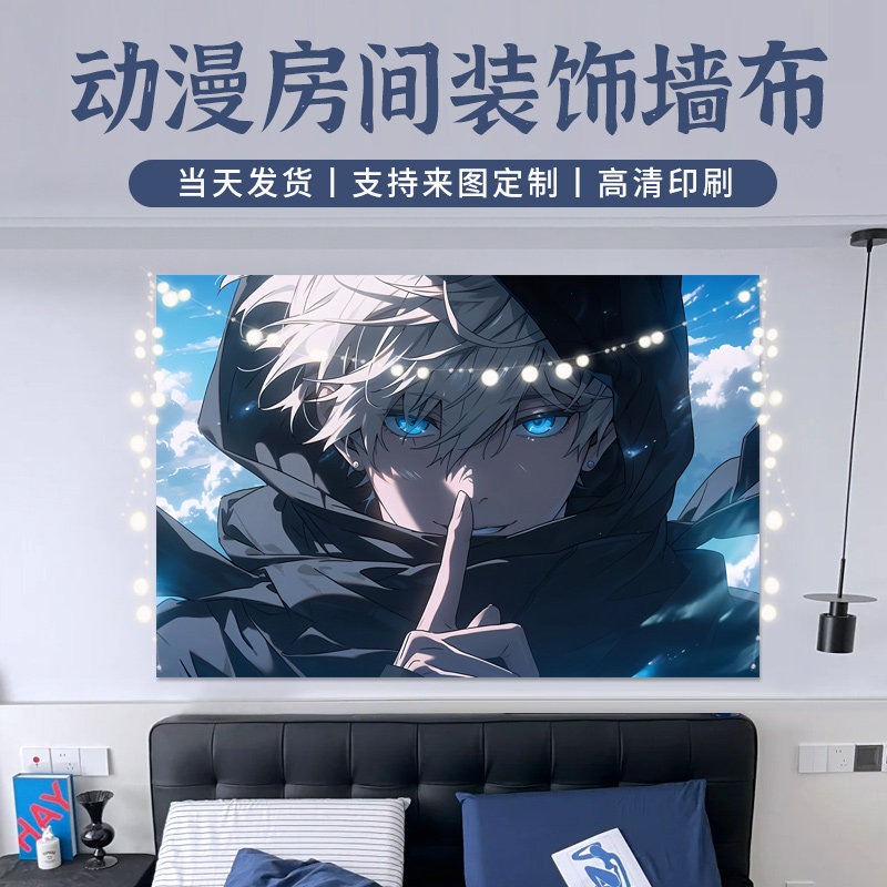 五条悟动漫咒术回战墙布背景挂布