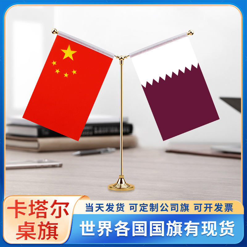 中国卡塔尔国旗摆件谈判签字签约