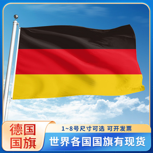 德国国旗世界各国旗帜定制户外旗手摇旗串旗办公桌旗公司企业旗子运动会小旗定做装饰吊旗落地旗123号4号旗