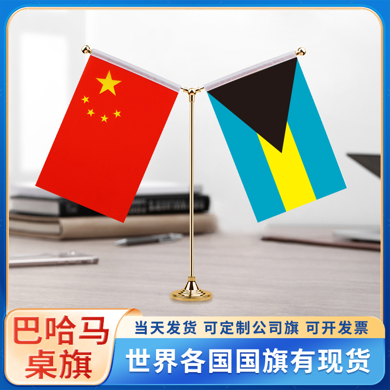 中国巴哈马国旗摆件谈判签字签约