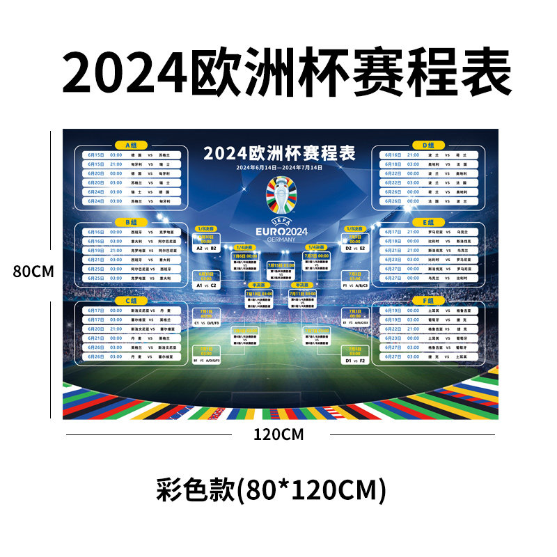 2024德国欧洲杯24强赛程表对阵图体彩店装饰宣传布置用品