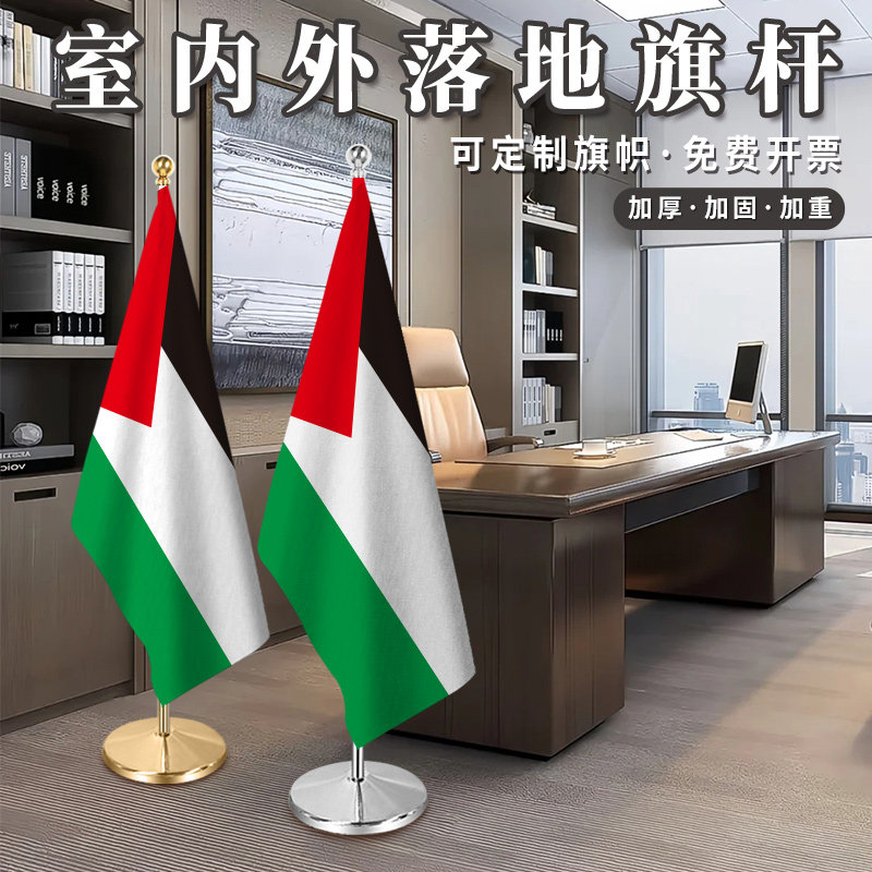 巴勒斯坦国旗室内落地旗杆2米2.6