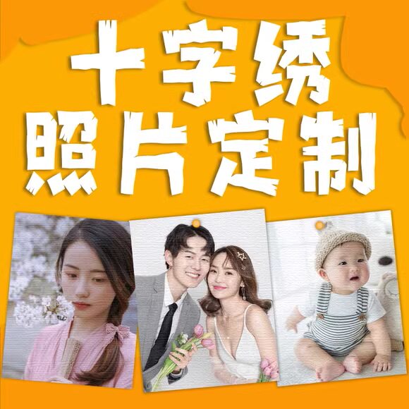 十字绣定制照片自己绣diy自制十字绣套件