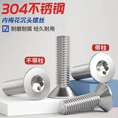 304不锈钢沉头内梅花螺丝钉GB2763螺钉防拆带柱防盗螺丝M1.4 M12