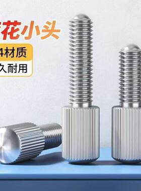 304不锈钢滚花单头手拧螺丝GB836竖纹调节小头螺钉M1.6M2M3M4-M8