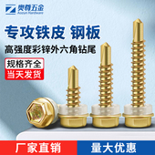外六角钻尾自攻螺钉带防水垫彩钢瓦铁皮燕尾钉燕尾丝钉M4.2 M6.3