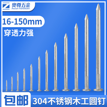 304不锈钢圆钉钢钉木工钉木头钉加长洋钉铁钉地板钉子2寸3寸4寸6