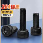 M12 电泳黑304不锈钢内六角螺栓 M1.4 镀黑全牙内六方螺丝杯头