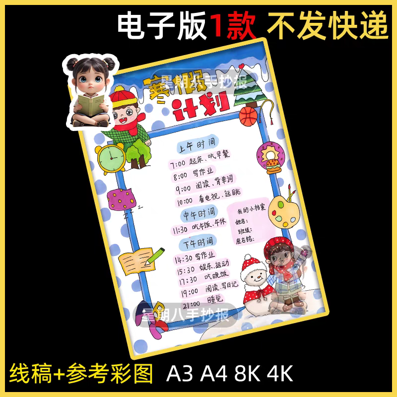 寒假作息计划表手抄报假期我的一天时间作息安排表竖模板电子版报