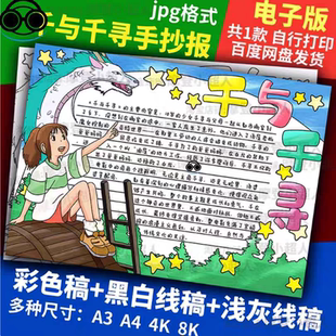 千与千寻手抄报电影观后感课外拓展小学观影线稿涂色电子小报模板
