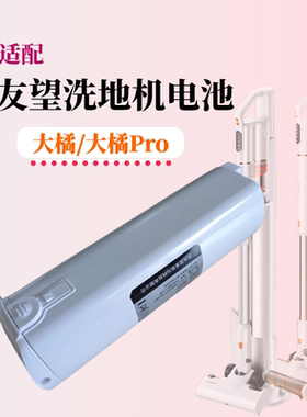 适配UWANT友望大橘Pro自集尘吸尘器电池大橙Pro VC2025配件VC2403