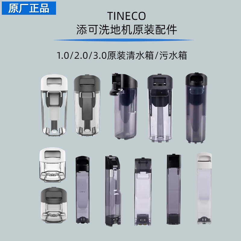 Tineco添可洗地机原装配件芙万1.0/2.0LCD/Slim/3.0污水箱/清水桶 生活电器 洗地机配件/耗材 原图主图