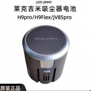 适配JIMMY吉米H9 Pro/H9 Flex/JV85Pro吸尘器锂电池T-DC49D 28.8V