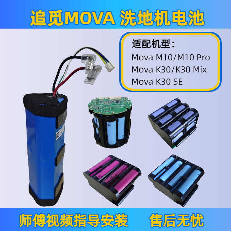 适配追觅MOVA洗地机M10/K30电池