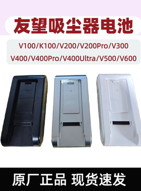 友望吸尘器电池V100/K100/V200 Pro/V300/V400/V500/V600配件地刷