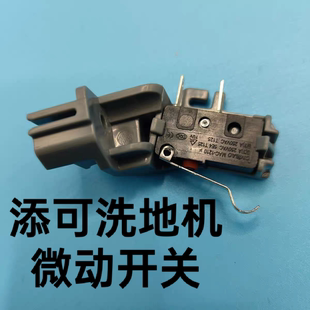添可1.0/2.0洗地机2.0Slim的微动开关配件故障开机自启动不启动
