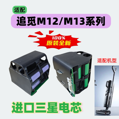 全新电池适配追觅洗地机M12M13