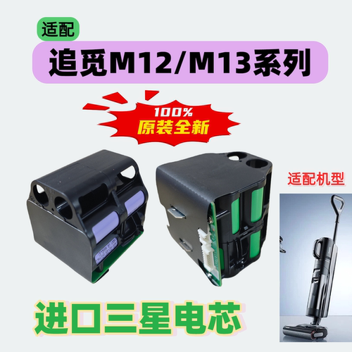 全新电池适配追觅洗地机M12M13
