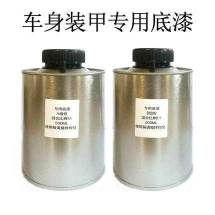 车身装甲专用金属底漆聚脲涂料X-1099汽车改装防划防护增加粘接力