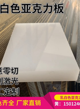 奶白色透光亚克力板乳白色磨砂有机玻璃板8mm10mm12mm15-30mm加工