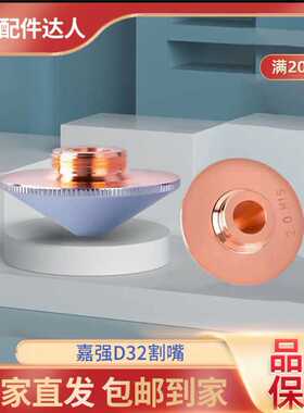 激光喷嘴嘉强D32割嘴螺纹14单双层铜喷嘴焊接喷头bm111切割机配件