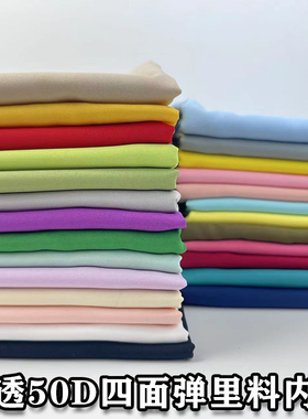 四面弹里布料服装外套雪纺连衣裙内衬里衬防走光打底衫弹性布面料