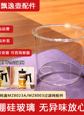 鸣盏MZ8023泡茶壶玻璃内胆