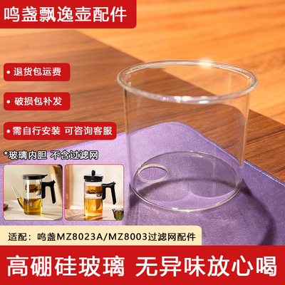 鸣盏MZ8023泡茶壶玻璃内胆