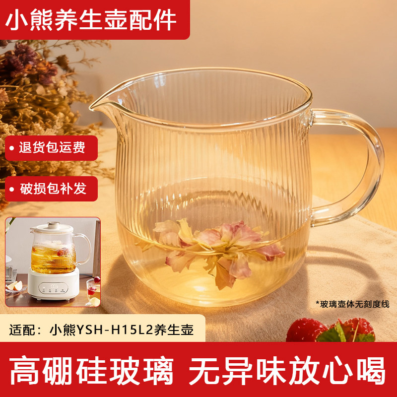 原厂正品适配小熊1.5升高硼硅耐热壶体玻璃养生壶配件YSH-H15L2