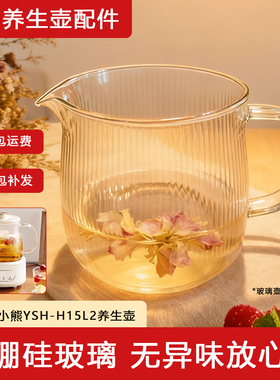小熊1.5升高玻璃养生壶配件