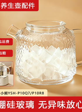 原装养生壶家用加厚高硼硅配件适配小熊YSH-P10Q7/P10R8配件
