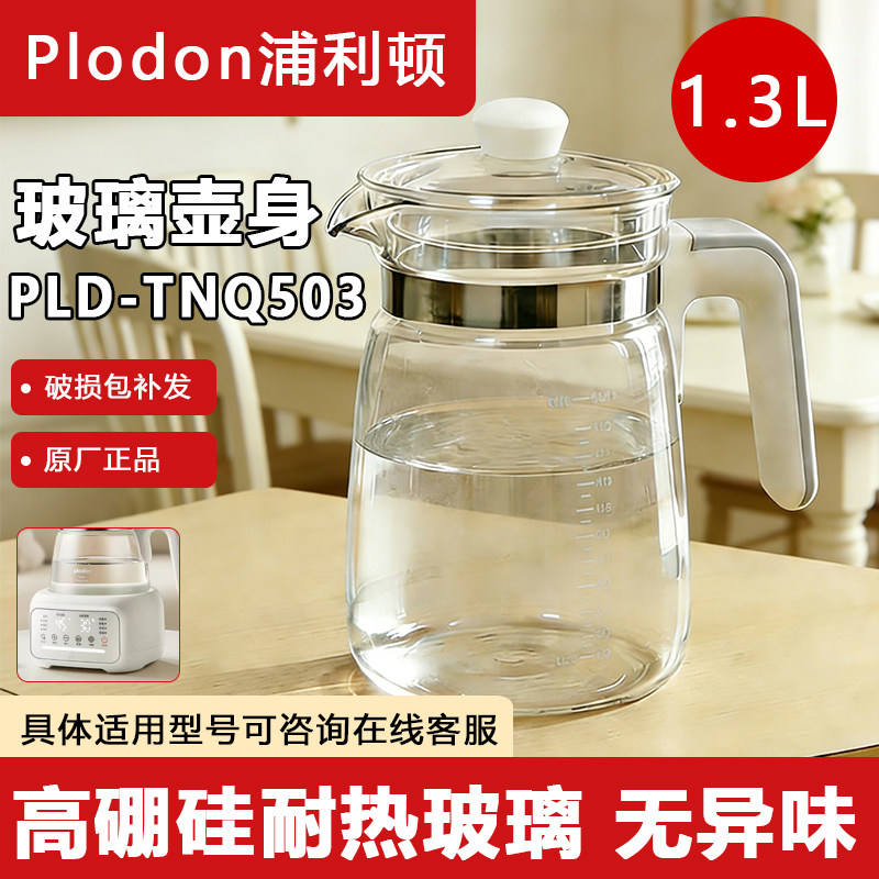 浦利顿原厂带盖玻璃壶配件图片