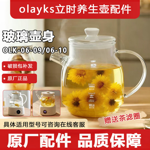适配Olayks立时高硼硅养生壶盖