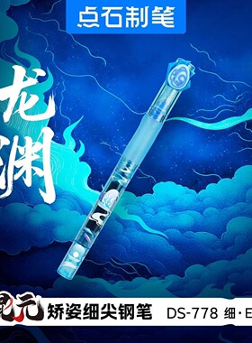 点石混元限定钢笔矫姿细尖不贱墨EF包尖带握胶学生练字钢笔DS-778