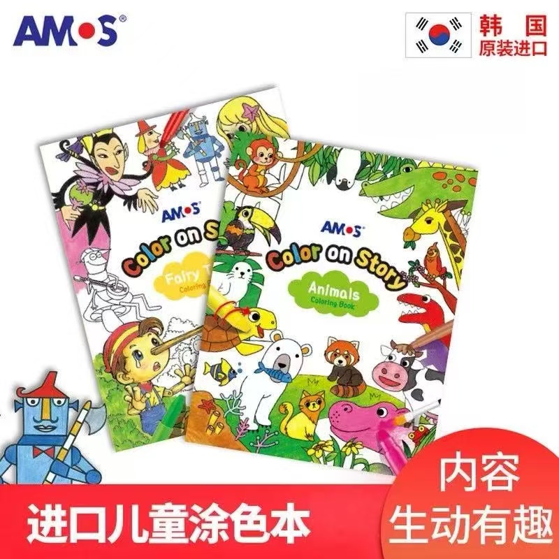 AMOS儿童绘画本涂色本
