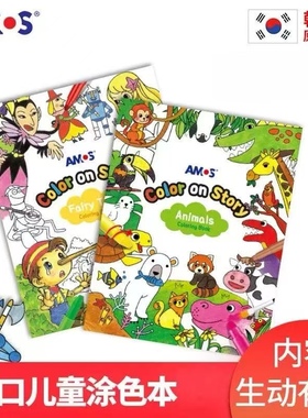 韩国进口AMOS儿童绘画本涂鸦书画画本3-6岁填色书画册填色涂色本