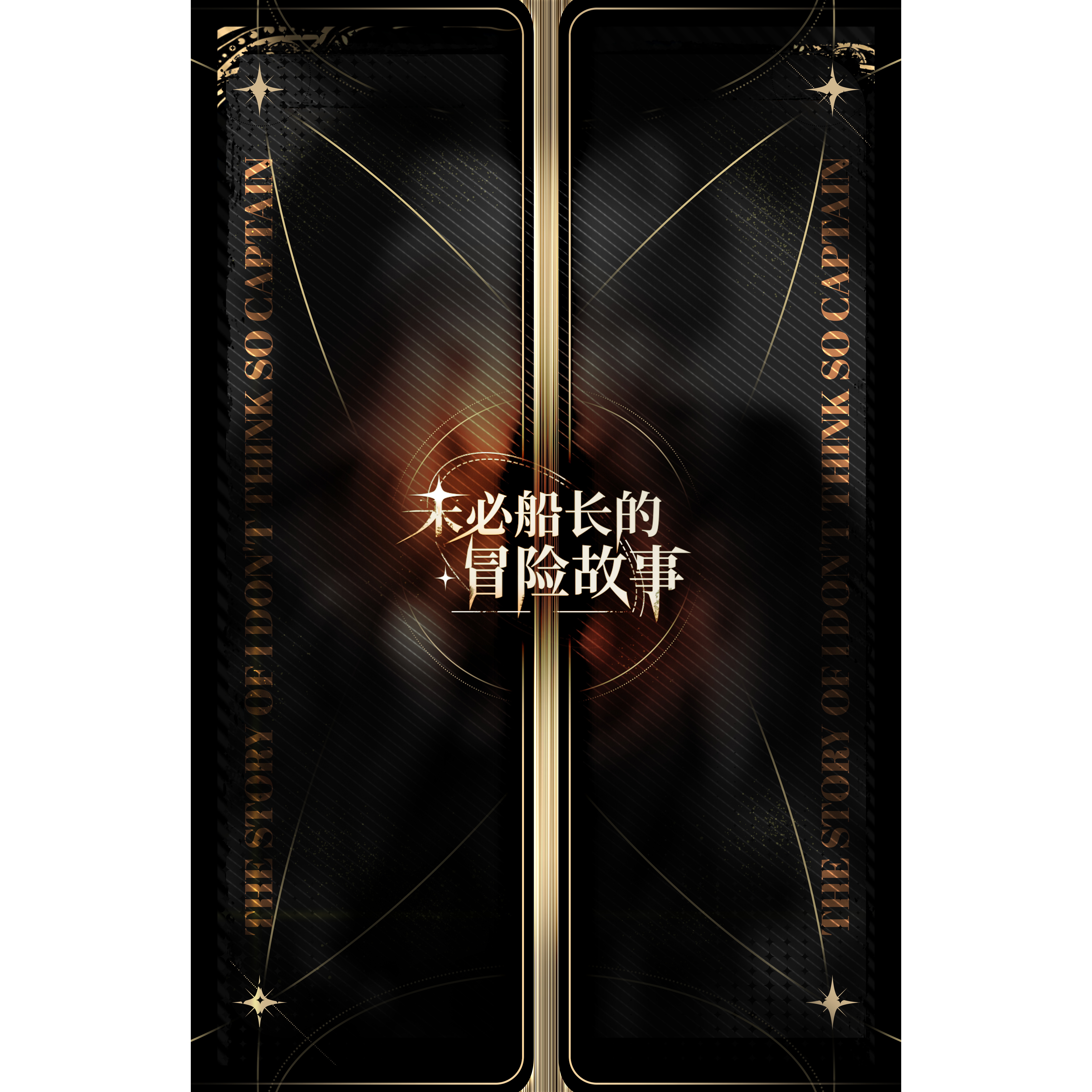 未必船长冒险故事卡牌包