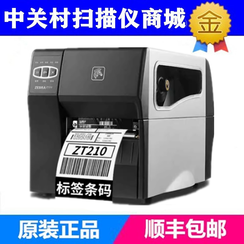 ZEBRA斑马ZT210/230工业级标签条码打印机ZT211/231不干胶合格证