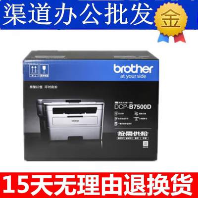 兄弟（brother）DCP-B7500D B7535 B7530黑白激光多功能双面打印