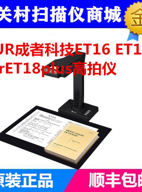 成者(CZUR）ET18 ET16 ET25 /ET19/ET20免拆高拍仪高清零边距