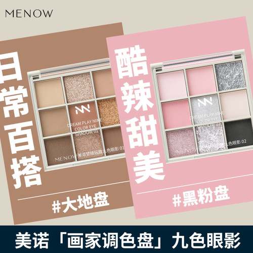 MENOW美诺眼影九色日常妆